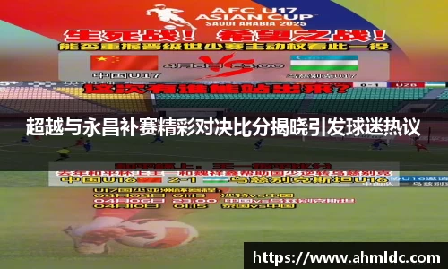 超越与永昌补赛精彩对决比分揭晓引发球迷热议