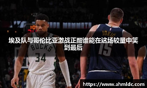 埃及队与哥伦比亚激战正酣谁能在这场较量中笑到最后