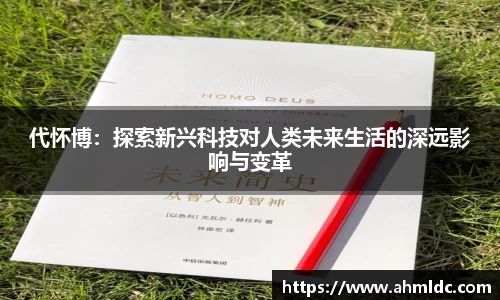 代怀博：探索新兴科技对人类未来生活的深远影响与变革