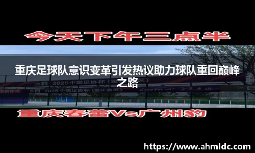 重庆足球队意识变革引发热议助力球队重回巅峰之路